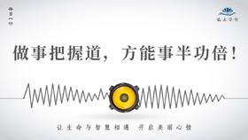 620条丨做事把握道，方能事半功倍！