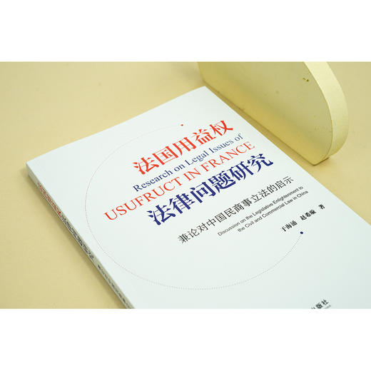 法国用益权法律问题研究  于海涌 赵希旋著  法律出版社 商品图2