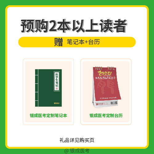 银成购书礼 - 银成医考定制错题本+定制台历