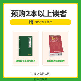 银成购书礼 - 银成医考定制错题本+定制台历