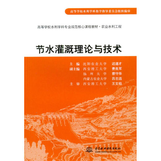 节水灌溉理论与技术 商品图0