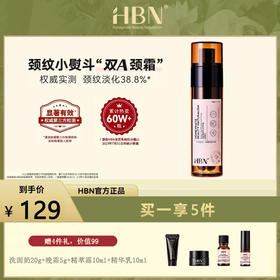 严选 | HBN双A醇视黄醇颈霜50g【赠：洗面奶20g+晚霜5g+精萃露10ml +精华乳10ml】