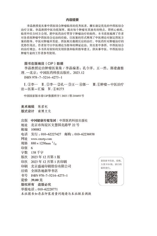 李晶教授论治肿瘤医案集 李晶 编著 肿瘤 中医治疗法 医案 汇编 系统肿瘤中西医结合论治的经验 中国医药科技出版社9787521442731 商品图2