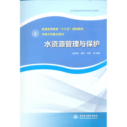 水资源管理与保护（普通高等教育“十三五”规划教材  河海大学重点教材） 商品图0