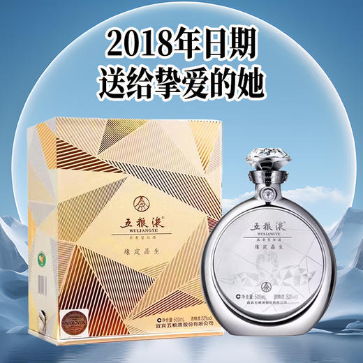 【年中大促】2018年 五粮液 缘定晶生 52度 浓香型白酒 戒指款 500ml 单瓶 商品图1