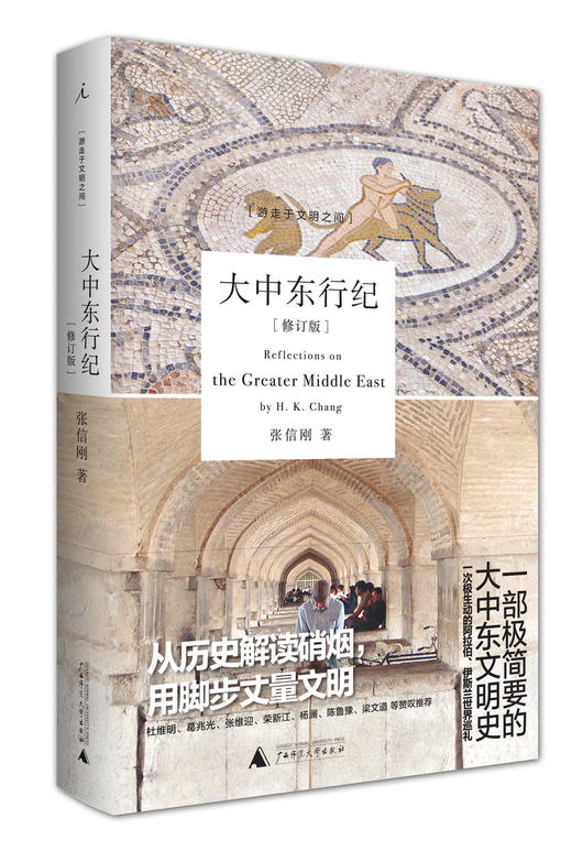 大中东行纪 张信刚 著 商品图0