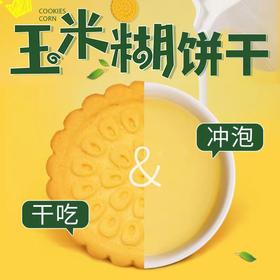 【谷物醇香！玉米糊饼干】木糖醇玉米泡饼冲泡干吃粗粮代餐休闲健康小零食300克/盒