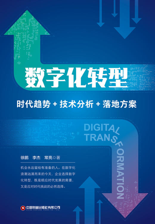 数字化转型 : 时代趋势+技术分析+落地方案 商品图1