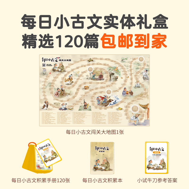 每日小古文配套实体礼盒前120讲（包邮到家）