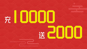 1万赠送2000