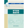 电气技能基础训练（普通高等教育“十三五”规划教材） 商品缩略图0