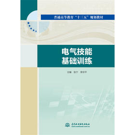 电气技能基础训练（普通高等教育“十三五”规划教材）