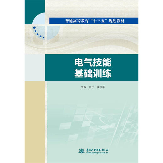 电气技能基础训练（普通高等教育“十三五”规划教材） 商品图0