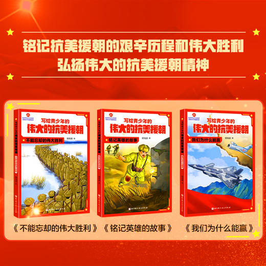 写给青少年的伟大的抗美援朝（全3册）纪念抗美援朝战争胜利70周年 铭记抗美援朝的艰辛历程和伟大胜利 弘扬伟大的抗美援朝精神 商品图1