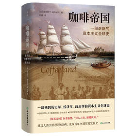 咖啡帝国：一部崭新的资本主义全球史（美）奥古斯丁·塞奇威克 著