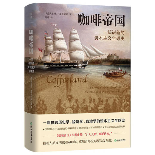 咖啡帝国：一部崭新的资本主义全球史（美）奥古斯丁·塞奇威克 著 商品图0