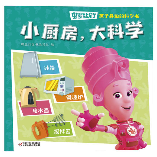 《螺丝钉-孩子身边的科学书》全10册 3-12岁适读 揭秘孩子身边的科学知识，让孩子秒变科学小达人！ 商品图10