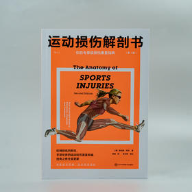 运动损伤解剖书（第2版）  从头到脚囊括14大部位，标靶式解决120种运动伤害