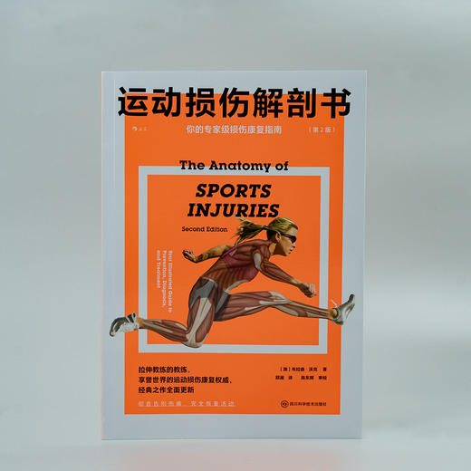 运动损伤解剖书（第2版）  从头到脚囊括14大部位，标靶式解决120种运动伤害 商品图0