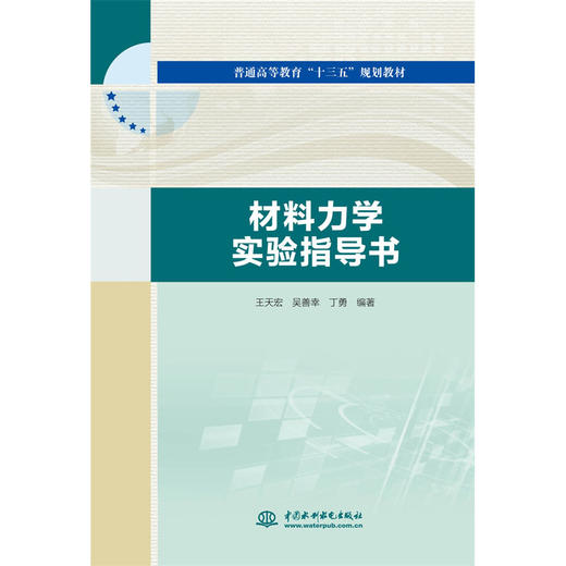 材料力学实验指导书（普通高等教育“十三五”规划教材） 商品图0