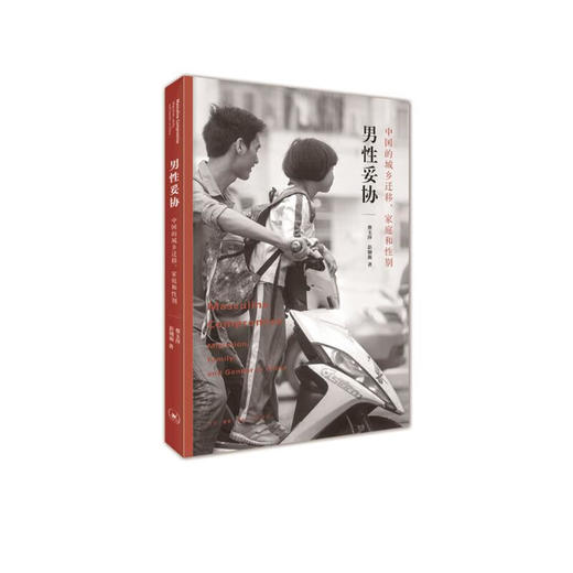 男性妥协：中国的城乡迁移、家庭和性别 商品图0