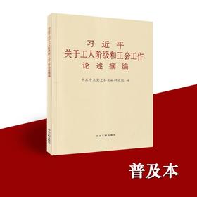 习近平关于工人阶级和工会工作论述摘编（普及本）