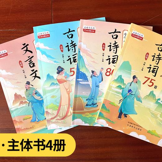 《古诗文大讲堂（小学版）》（全4册） 商品图2