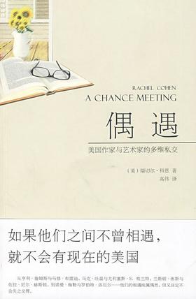 偶遇：美国作家与艺术家的多维私交（美）瑞切尔·科恩 著