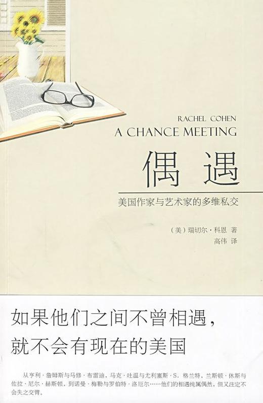 偶遇：美国作家与艺术家的多维私交（美）瑞切尔·科恩 著 商品图0