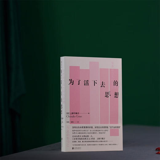 为了活下去的思想（日）上野千鹤子 著 商品图4