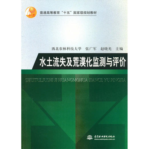 水土流失及荒漠化监测与评价 商品图0