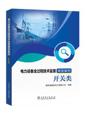 电力设备全过程技术监督典型案例 开关类