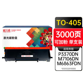 天威TO-405粉盒适用奔图P3370DN硒鼓M6705DN/M6863FDN硒鼓M7106DN墨盒 TO-405H大容量粉盒（含芯片）