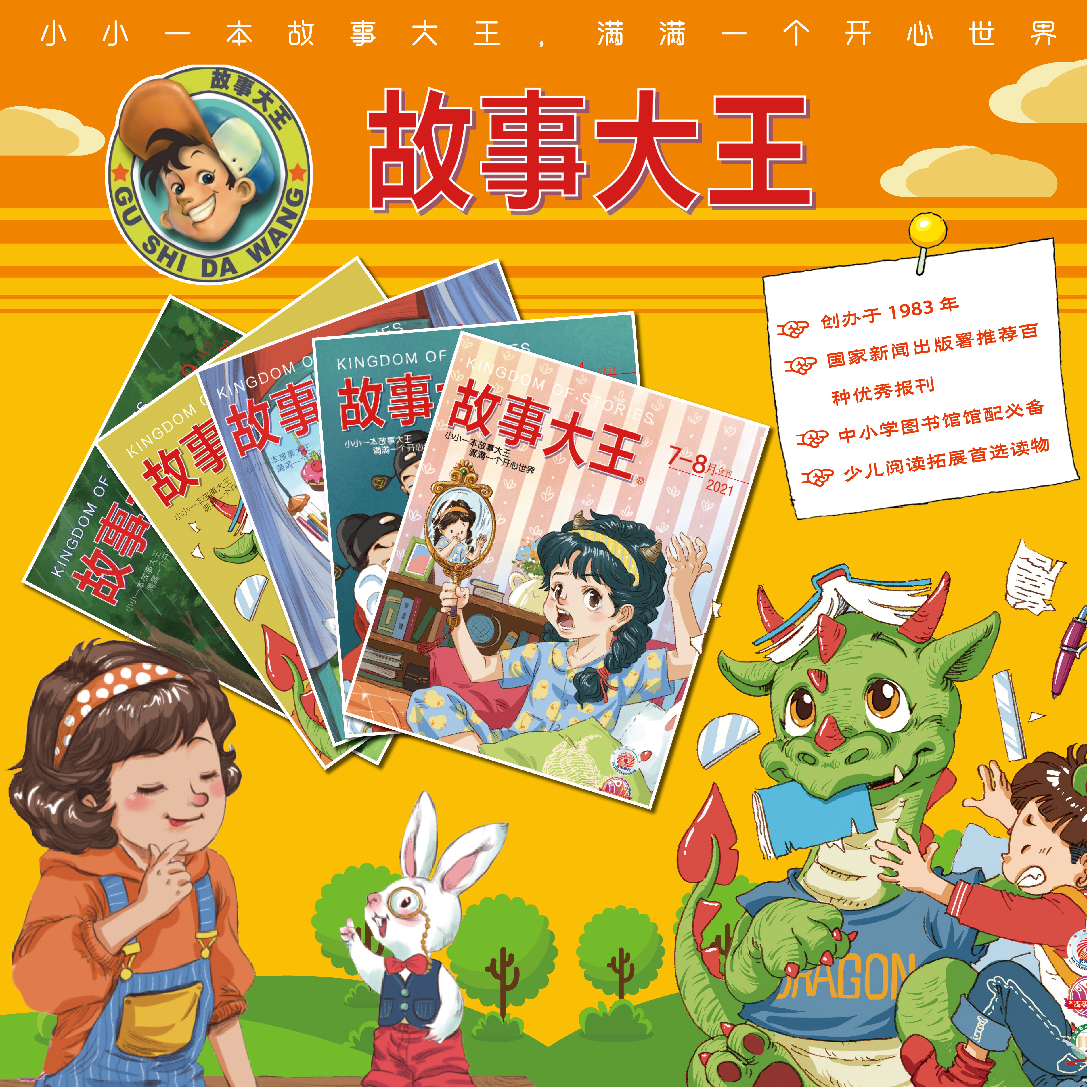 故事大王年刊 2023年12月起订/24年1月起订（另加两本增刊）