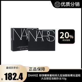 【NARS】粉饼娜斯蜜粉持久控油散粉裸光遮瑕大白饼定妆粉扑女10g