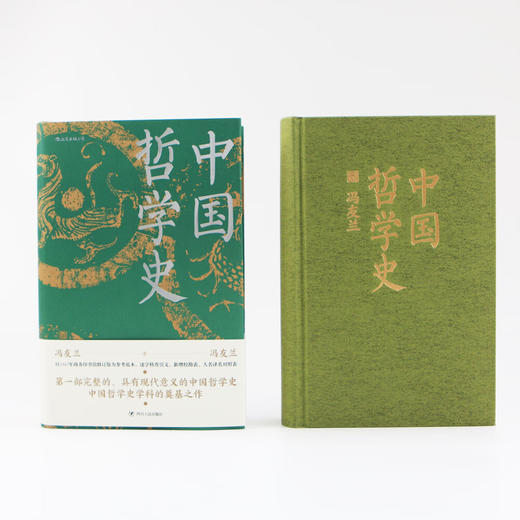 中国哲学史 第一部完整的、具有现代意义的中国哲学史 冯友兰 著 商品图1