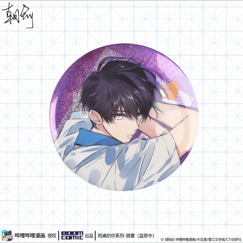 朝俞同桌的你系列徽章徽章谢俞款