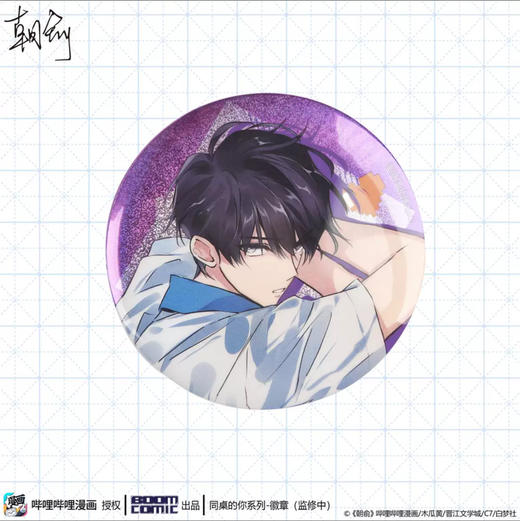 朝俞同桌的你系列徽章徽章谢俞款 商品图0