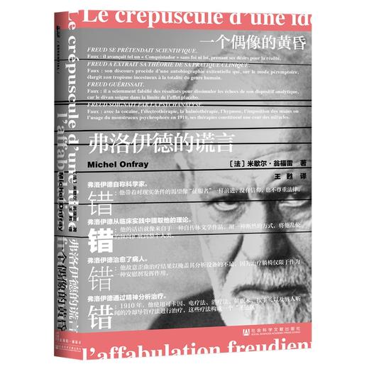 一个偶像的黄昏：弗洛伊德的谎言 商品图0