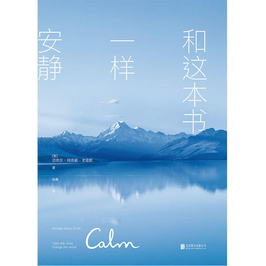 【未读】和这本书一样安静（英）迈克尔•阿克顿•史密斯 著 商品图2