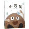 《小石头》以石头视角呈现孩子的成长体验，侧重成长和对世界的想象、认知和探索适读年龄3-6岁 商品缩略图1