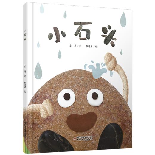 《小石头》以石头视角呈现孩子的成长体验，侧重成长和对世界的想象、认知和探索适读年龄3-6岁 商品图1
