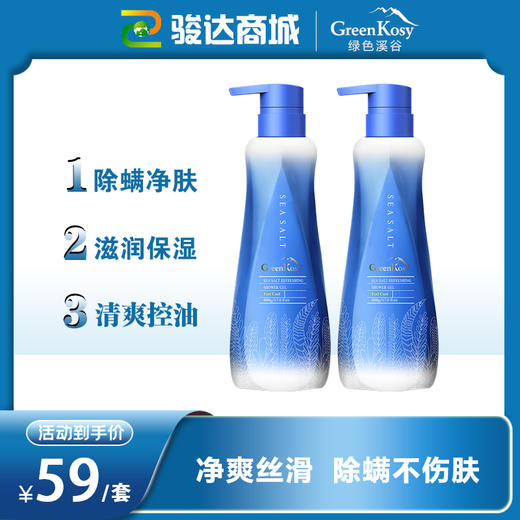 【买一送一】绿色溪谷海盐净肤清洁沐浴露480ml 商品图0