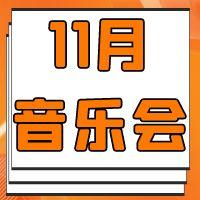  11月乐讯丨17城21场合唱音乐会！ 