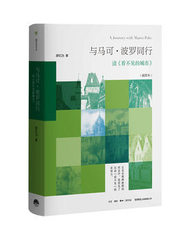 与马可·波罗同行：读 《看不见的城市》 薛忆沩 著