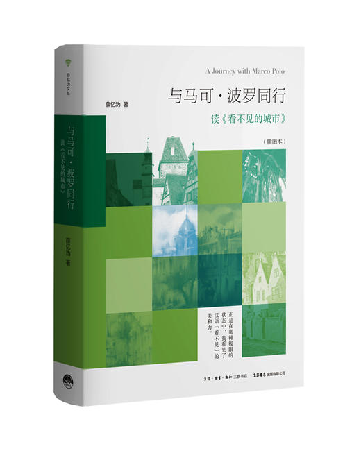 与马可·波罗同行：读 《看不见的城市》 薛忆沩 著 商品图0