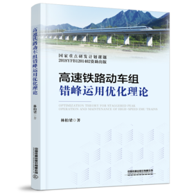 30448-5  高速铁路动车组错峰运用优化理论