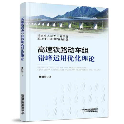 30448-5  高速铁路动车组错峰运用优化理论 商品图0