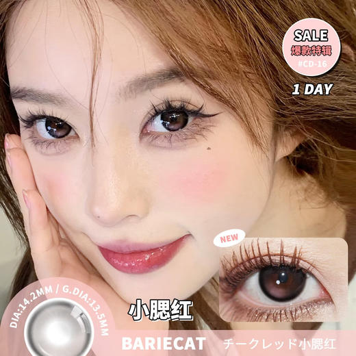 BarieCat 小腮红（日抛） 商品图0