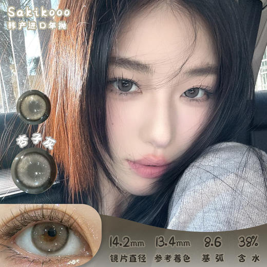 Sakikooo 杏子灰 年抛 两片 14.2mm 参考着色13.4mm 基弧8.6 含水38% 韩国进口 商品图0